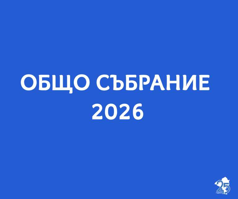 Покана за провеждане на ОС на МСМРБ