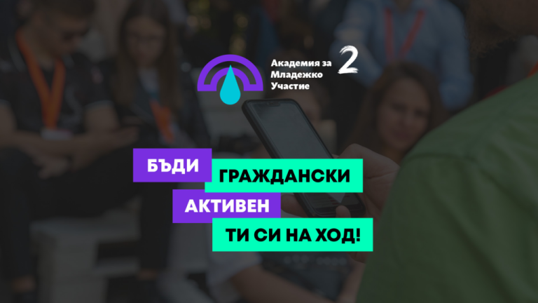 Искаш да си следващия младежки депутат- бъди част от Академия за младежко участие 2!