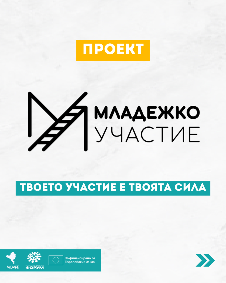 Стартира проект “Младежко участие” Национална среща ще обедини младите хора и институциите