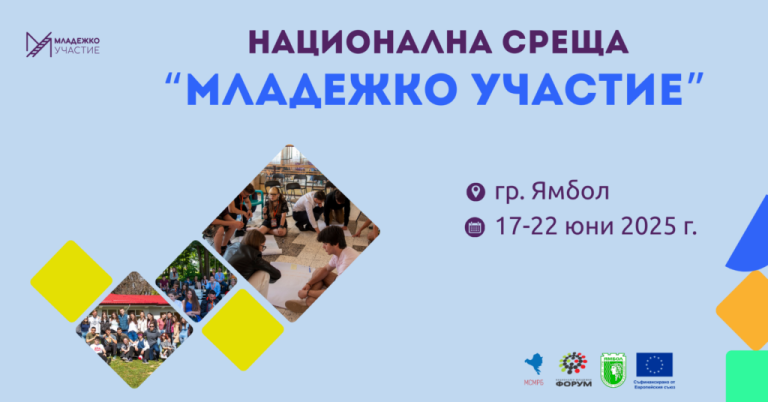 Национална среща „Младежко участие“ 2025